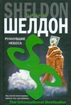 Рухнувшие небеса Рухнувшие небеса Шелдон С.