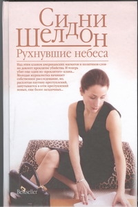 Рухнувшие небеса Рухнувшие небеса Шелдон С.