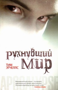 Рухнувший мир Рухнувший мир Этчеллс Тим