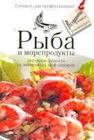 Рыба и морепродукты от знаменитых шеф-поваров Рыба и морепродукты от знаменитых шеф-поваров
