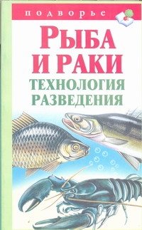 Рыба и раки. Технология разведения Рыба и раки. Технология разведения Снегов А.