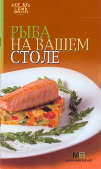 Рыба на вашем столе Рыба на вашем столе Самойлов Г.О.