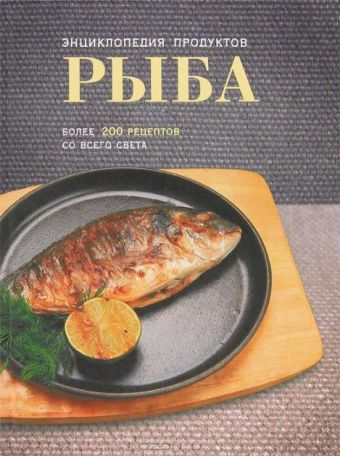 Рыба. Более 200 рецептов со всего света Рыба. Более 200 рецептов со всего света Арсланова А.В.
