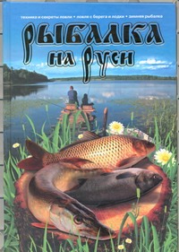 Рыбалка на Руси Рыбалка на Руси Петров В.И