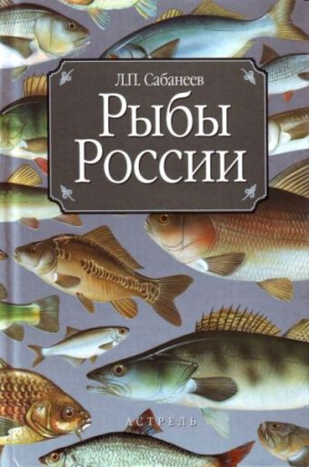 Рыбы России Рыбы России Сабанеев Л.П.