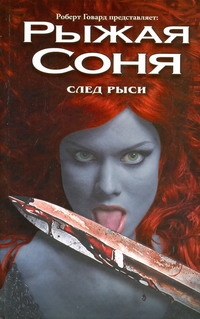 Рыжая Соня. След рыси Рыжая Соня. След рыси Говард Р.