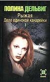 Рыжая.Дело одинокой канарейки 1кн. Рыжая.Дело одинокой канарейки 1кн. Дельвиг П.А.