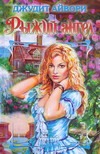 Рыжий ангел Рыжий ангел Айвори Д.