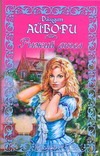 Рыжий ангел Рыжий ангел Айвори Д.