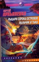Рыцари Сорока Островов. Мальчик и тьма Рыцари Сорока Островов. Мальчик и тьма