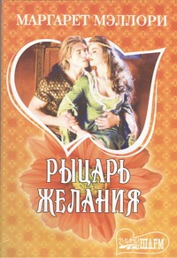Рыцарь желания Рыцарь желания Мэллори Маргарет