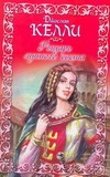 Рыцарь лунного света Рыцарь лунного света Келли Д.