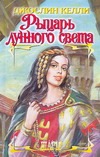 Рыцарь лунного света Рыцарь лунного света Келли Д.