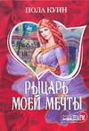 Рыцарь моей мечты Рыцарь моей мечты Куин Пола