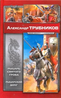 Рыцарь Святого Гроба. Рыцарский долг Рыцарь Святого Гроба. Рыцарский долг Трубников Александр