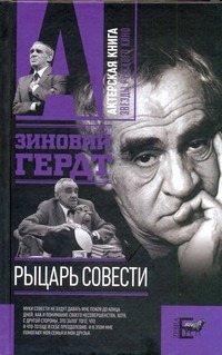 Рыцарь совести Рыцарь совести Гердт З.Е.