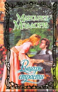 Рыцарь страсти Рыцарь страсти Мэллори Маргарет