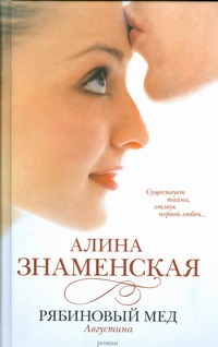 Рябиновый мед. Августина Рябиновый мед. Августина Знаменская А.