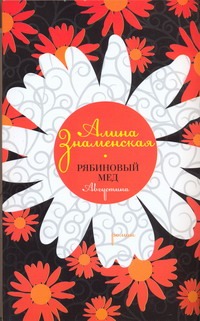 Рябиновый мед. Августина Рябиновый мед. Августина Знаменская А.