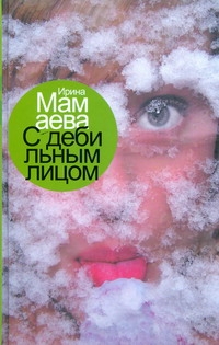 С дебильным лицом С дебильным лицом Мамаева Ирина