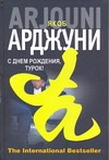 С днем рождения, Турок! Кисмет С днем рождения, Турок! Кисмет Арджуни Якоб