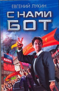 С нами бот С нами бот Лукин Е.Ю.