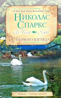 С первого взгляда С первого взгляда Спаркс Н.
