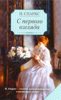С первого взгляда С первого взгляда Спаркс Н.