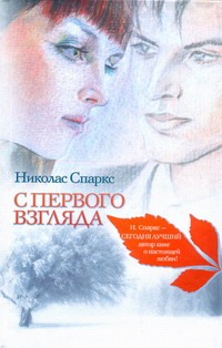 С первого взгляда С первого взгляда Спаркс Н.
