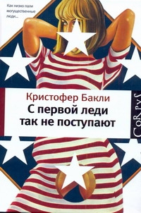 С первой леди так не поступают С первой леди так не поступают Бакли Кристофер