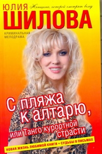 С пляжа к алтарю, или Танго курортной страсти С пляжа к алтарю, или Танго курортной страсти Шилова Ю.В.