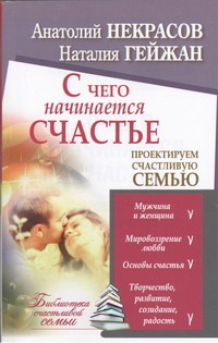 Некрасов А.А. - С чего начинается счастье. Проектируем счастливую семью обложка книги Некрасов А.А. - С чего начинается счастье. Проектируем счастливую семью обложка книги