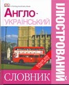С.(DK).Нагл.Анг-укр.словарь С.(DK).Нагл.Анг-укр.словарь Голубева Л.А.