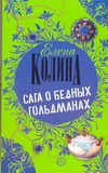 Сага о бедных Гольдманах Сага о бедных Гольдманах Колина Е.