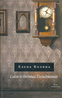Сага о бедных Гольдманах Сага о бедных Гольдманах Колина Е.