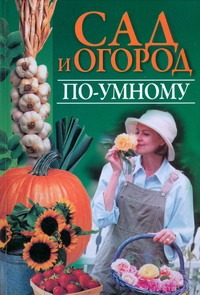 Сад и огород по-умному Сад и огород по-умному Надеждина В.