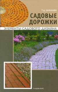 Садовые дорожки Садовые дорожки Шиканян Т. Д.