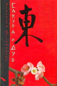 Сакура и дуб. Ветка сакуры; Корни дуба Сакура и дуб. Ветка сакуры; Корни дуба Овчинников В.