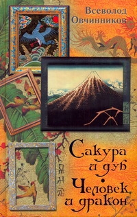 Сакура и дуб. Человек и дракон Сакура и дуб. Человек и дракон Овчинников В.