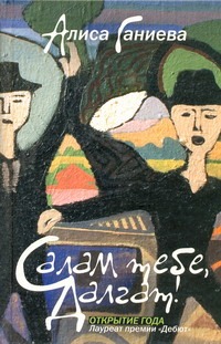 Салам тебе, Далгат! Салам тебе, Далгат! Ганиева А.А.