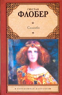 Саламбо Саламбо Флобер Г.
