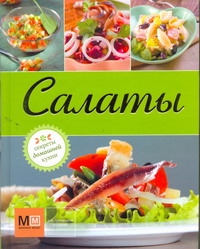 Салаты Салаты