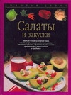 Салаты и закуски Салаты и закуски