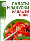 Салаты и закуски на вашем столе Салаты и закуски на вашем столе Калинина А.