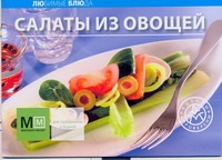 Салаты из овощей Салаты из овощей