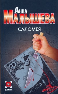 Саломея Саломея Малышева А.В.
