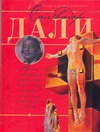 Сальвадор Дали Сальвадор Дали Пирожник С.С.