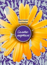 Сальто - мортале Сальто - мортале Токарева В.С.