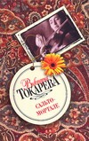 Сальто - мортале Сальто - мортале Токарева В.С.