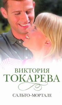 Сальто - мортале Сальто - мортале Токарева В.С.